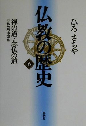 仏教の歴史 新装版(6) 禅の道・念仏の道 仏教の中国化