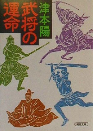 武将の運命 朝日文庫