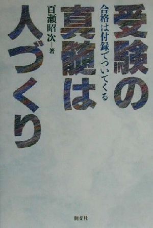 受験の真髄は人づくり 合格は付録でついてくる