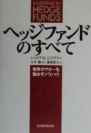 ヘッジファンドのすべて 世界のマネーを動かすノウハウ