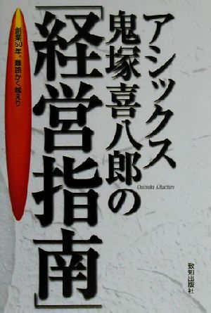 アシックス鬼塚喜八郎の「経営指南」創業50年。難路かく越えり