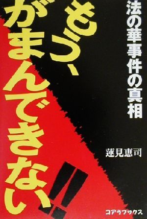 もう、がまんできない 法の華事件の真相