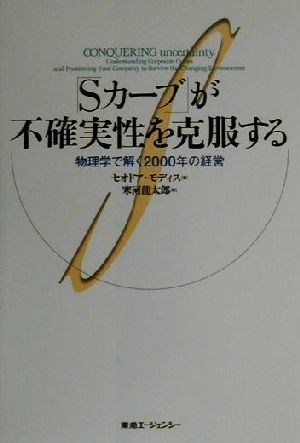 「Sカーブ」が不確実性を克服する 物理学で解く2000年の経営