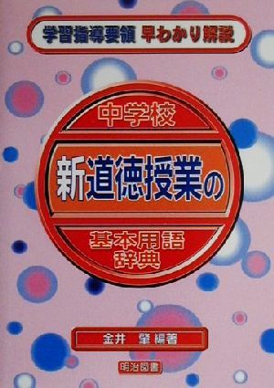 中学校新道徳授業の基本用語辞典 学習指導要領早わかり解説