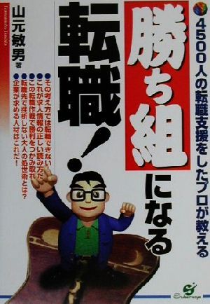 勝ち組になる転職！ 4500人の転職支援をしたプロが教える