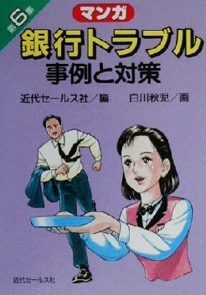 マンガ 銀行トラブル事例と対策(第6集) マンガ