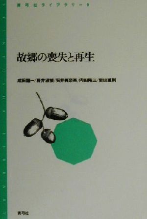 故郷の喪失と再生青弓社ライブラリー9