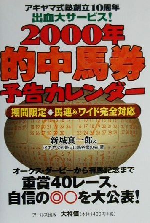 的中馬券予告カレンダー(2000年) 期間限定 馬連&ワイド完全対応