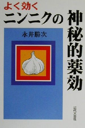 よく効くニンニクの神秘的薬効