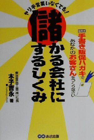 ヤリ手営業いなくても！儲かる会社にするしくみ ヤリ手営業いなくても！