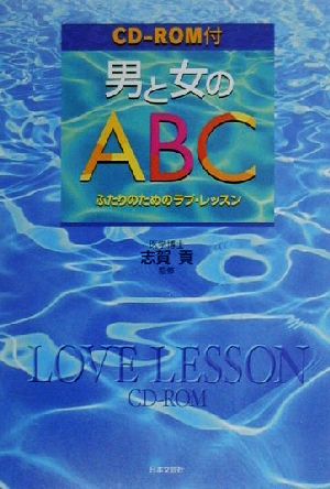 男と女のABC ふたりのためのラブ・レッスン