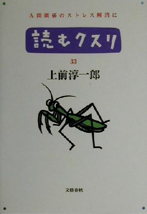 読むクスリ(33) 人間関係のストレス解消に