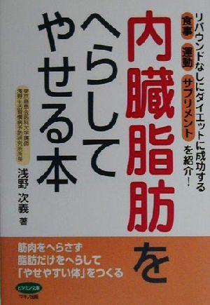 内臓脂肪をへらしてやせる本 リバウンドなしにダイエットに成功する食事・運動・サプリメントを紹介！ ビタミン文庫