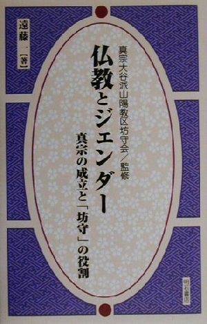 仏教とジェンダー 真宗の成立と「坊守」の役割