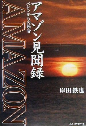 アマゾン見聞録 ベレンからの報告