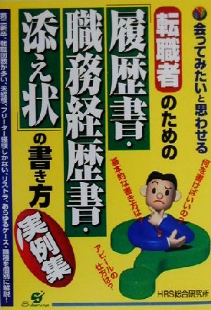 転職者のための「履歴書・職務経歴書・添え状」の書き方実例集