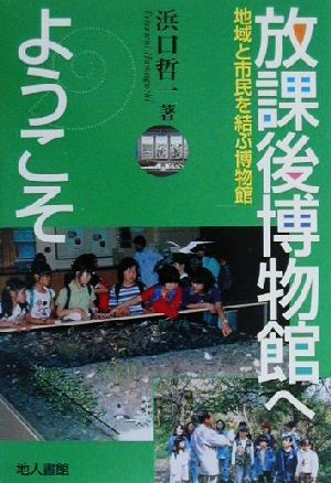 放課後博物館へようこそ 地域と市民を結ぶ博物館