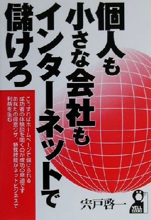 個人も小さな会社もインターネットで儲けろ YELL books