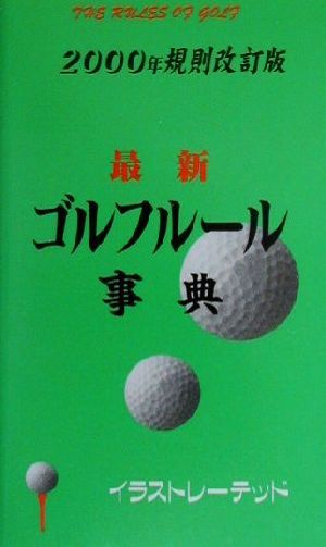 最新ゴルフルール事典(2000年規則改訂版)