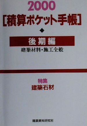 積算ポケット手帳(2000年後期編)