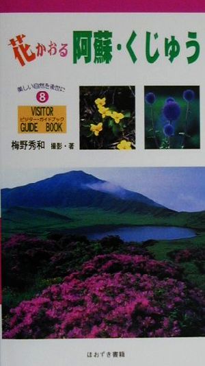 花かおる阿蘇・くじゅう ビジター・ガイドブック8