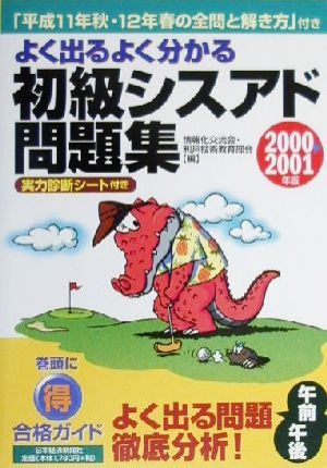 よく出るよく分かる 初級シスアド問題集(2000-2001年版)