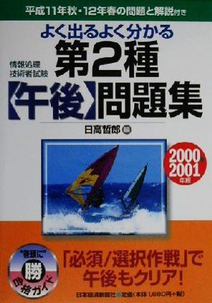 情報処理技術者試験 よく出るよく分かる第2種午後問題集(2000-2001年版)