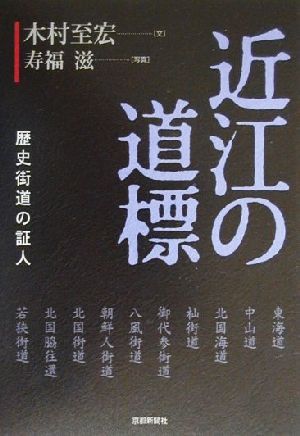 近江の道標 歴史街道の証人