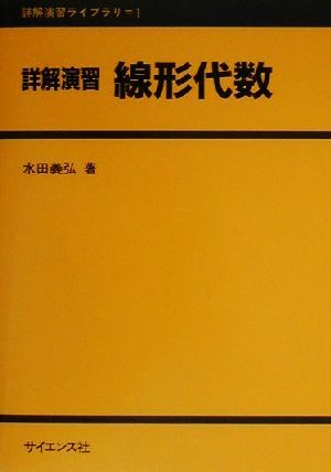 詳解演習 線形代数 詳解演習ライブラリ1