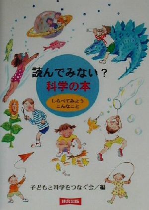 読んでみない？科学の本 しらべてみようこんなこと