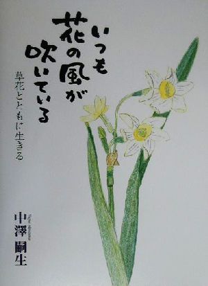 いつも花の風が吹いている 草花とともに生きる