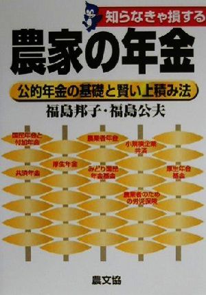 知らなきゃ損する農家の年金公的年金の基礎と賢い上積み法