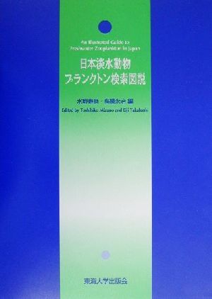 日本淡水動物プランクトン検索図説