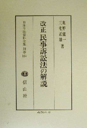 改正民事訴訟法の解説(別巻 164) 改正民事訴訟法の解説 日本立法資料全集別巻164