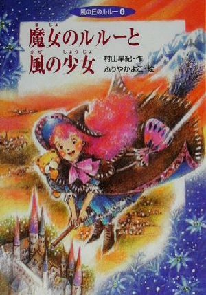 風の丘のルルー(4) 魔女のルルーと風の少女