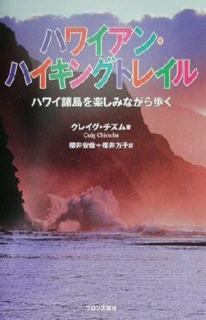 ハワイアン・ハイキングトレイル ハワイ諸島を楽しみながら歩く