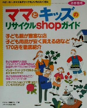 ママとキッズのリサイクルショップガイド 首都圏版 首都圏版