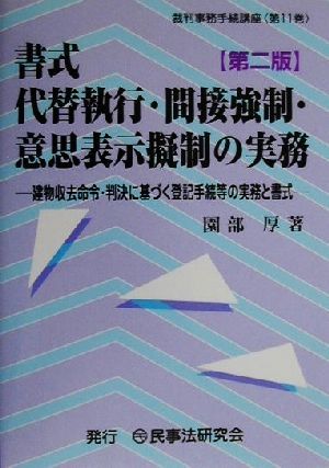 書式 代替執行・間接強制・意思表示擬制の実務 建物収去命令・判決に基づく登記手続等の実務と書式 裁判事務手続講座第11巻