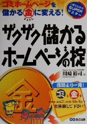 ザクザク儲かるホームページの掟 ゴミホームページを儲かるマル金に変える！ 1発でわかるSUPERマスター