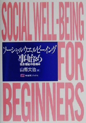 ソーシャルウエルビーイング事始め 社会福祉の仕組み 有斐閣ブックス