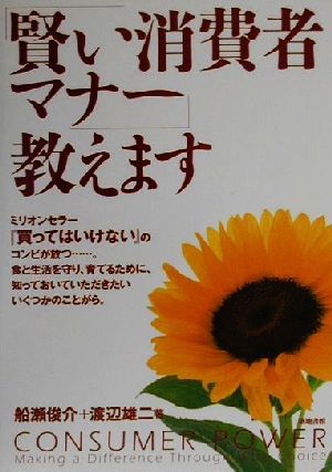 「賢い消費者マナー」教えます