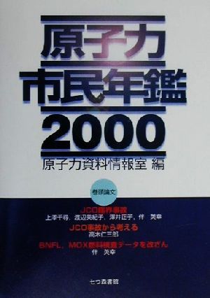 原子力市民年鑑(2000)