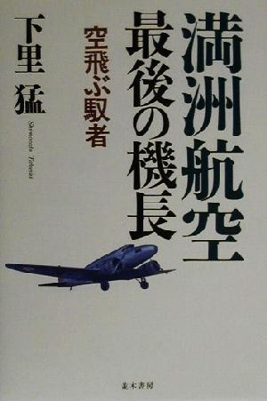 満州航空最後の機長 空飛ぶ馭者