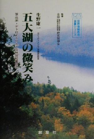 五大湖の微笑み 北米・デトロイトりんご会補修校奮闘記 国際理解教育選書シリーズ