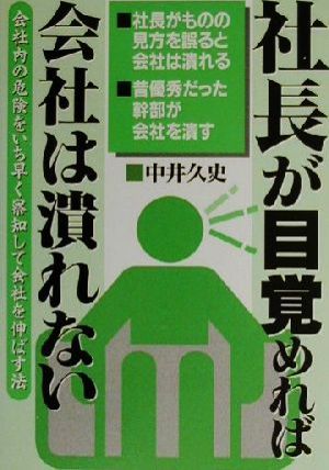 社長が目覚めれば会社は潰れない 会社内の危険をいち早く察知して会社を伸ばす法