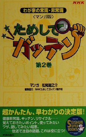 マンガ ためしてガッテン(第2巻)わが家の常識・非常識SEISHUN SUPER BOOKS