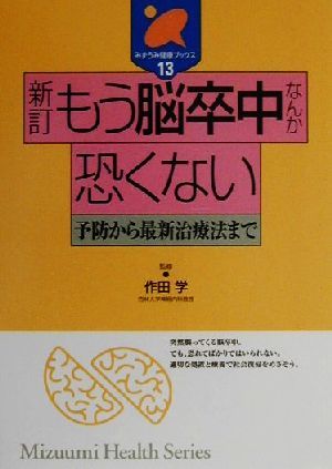 もう脳卒中なんか恐くない 予防から最新治療法まで みずうみ健康ブックス13