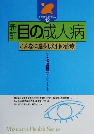 目の成人病こんなに進歩した目の治療みずうみ健康ブックス12