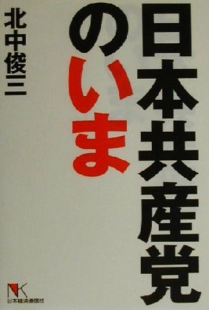 日本共産党のいま