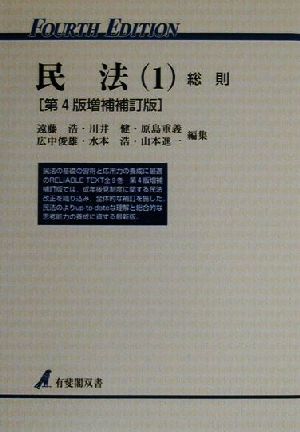 民法 第4版増補補訂版(1) 総則 有斐閣双書